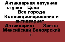 Антикварная латунная ступка › Цена ­ 4 000 - Все города Коллекционирование и антиквариат » Антиквариат   . Ханты-Мансийский,Белоярский г.